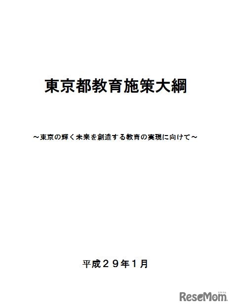 東京都教育施策大綱