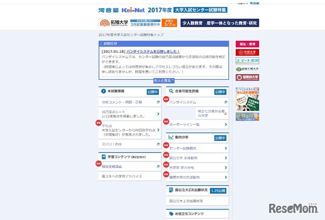 河合塾「Kei-Net」2017年度大学入試センター試験特集