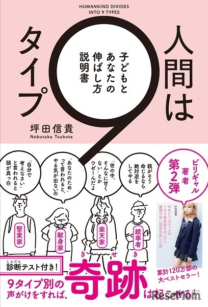「人間は9タイプ 子どもとあなたの伸ばし方説明書」坪田信貴著 発行：KADOKAWA アスキー・メディアワークス