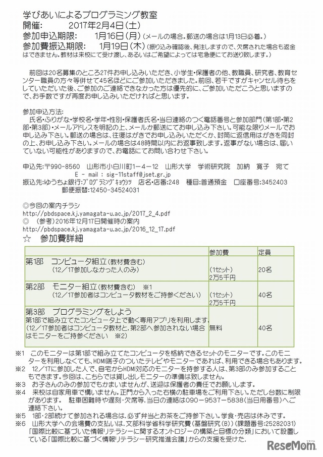 学びあいによるプログラミング教室　参加費詳細　※2017/1/30更新