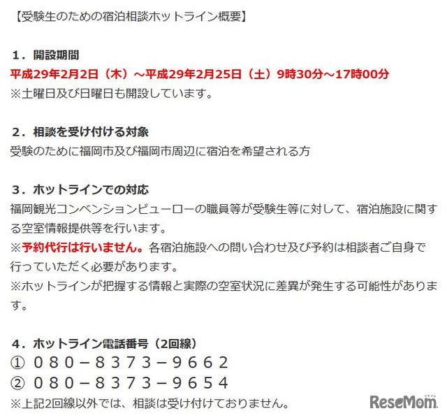 「宿泊相談ホットライン」の概要