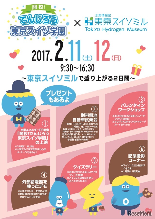 「開校！でんじろう東京スイソ学園」×水素情報館「東京スイソミル」コラボイベント