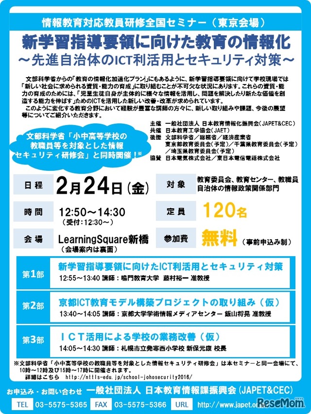 新学習指導要領に向けた教育の情報化セミナー