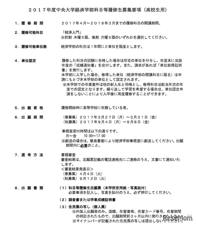 2017年度中央大学経済学部科目等履修生募集要項（高校生用・一部）