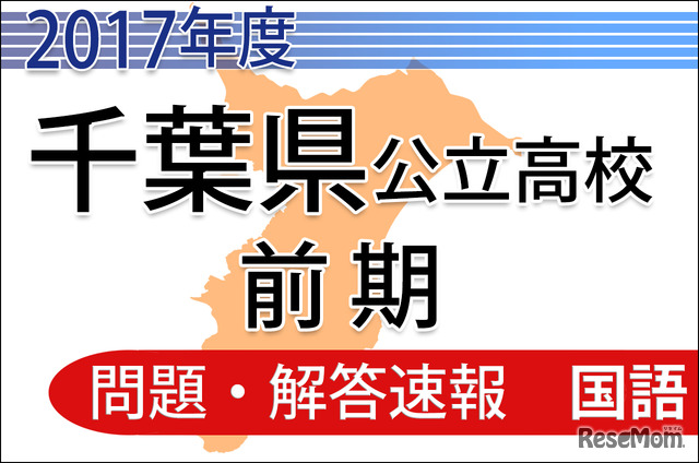 平成29年度（2017年度）千葉県公立高校　前期　＜国語＞解答速報