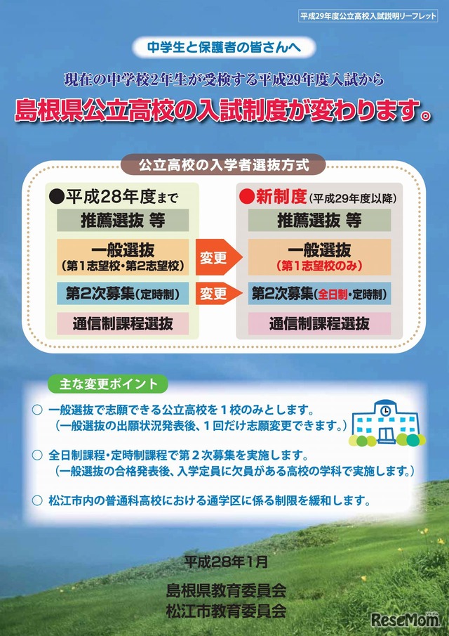 島根県教育委員会　平成29年度公立高校入試説明リーフレット（1/4）