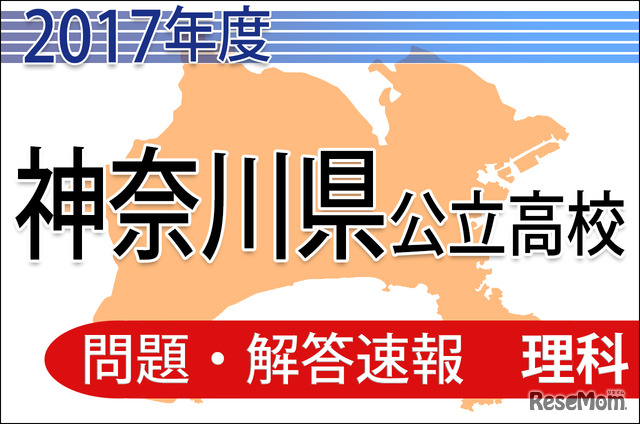 平成29年度（2017年度）神奈川県公立高校入試　共通選抜　＜理科＞