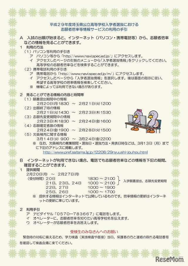 平成29年度埼玉県公立高等学校入学者選抜における志願者倍率等情報サービス利用の手引き