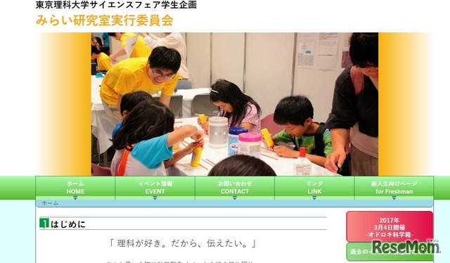 東京理科大学サイエンスフェア学生企画　みらい研究室実行委員会