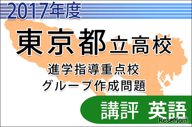 【高校受験2017】東京都立進学指導重点校グループ作成問題＜英語＞講評