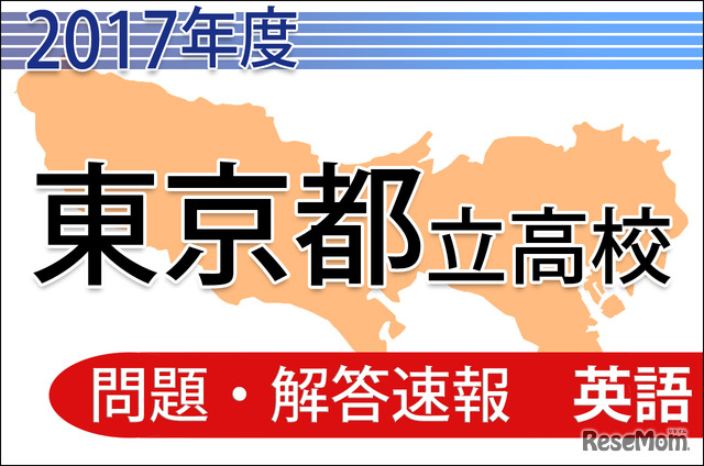 平成29年度　東京都立高校　問題・解答速報　＜英語＞