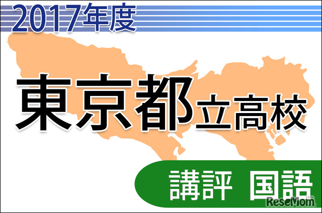 【高校受験2017】東京都立高校入試＜国語＞講評…難度は昨年並み