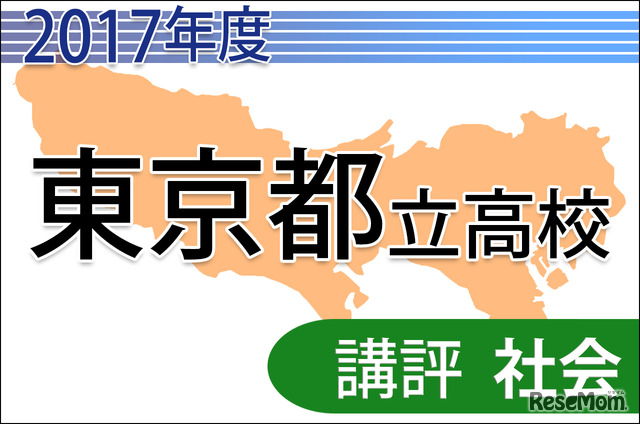 【高校受験2017】東京都立高校入試＜社会＞講評…難度は例年並み