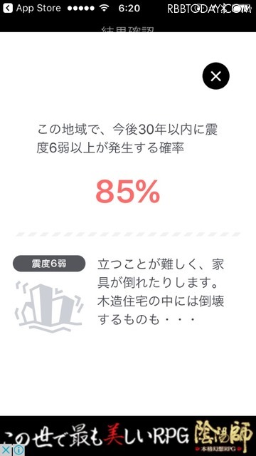 地震リスクの予測結果の詳細画面（画像は同アプリより）