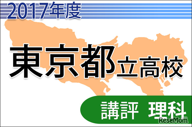 【高校受験2017】東京都立高校入試＜理科＞講評…典型問題が増加し解きやすい