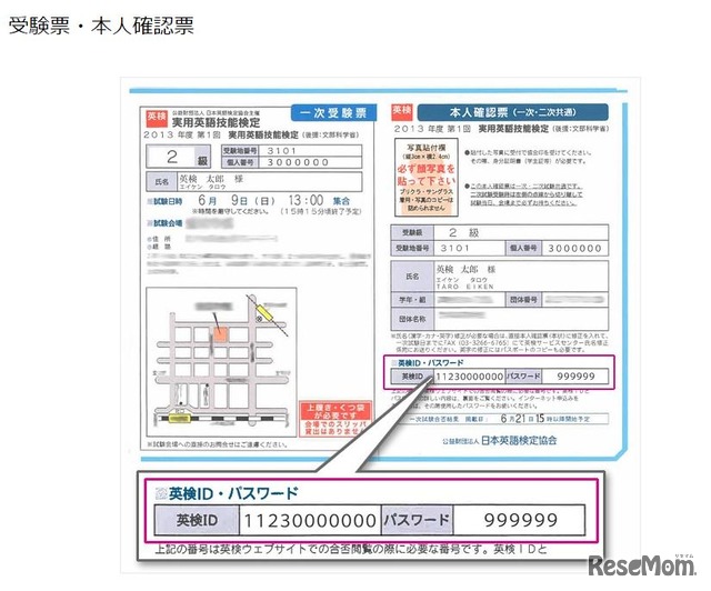 英検IDの記載場所（受験票・本人確認票）