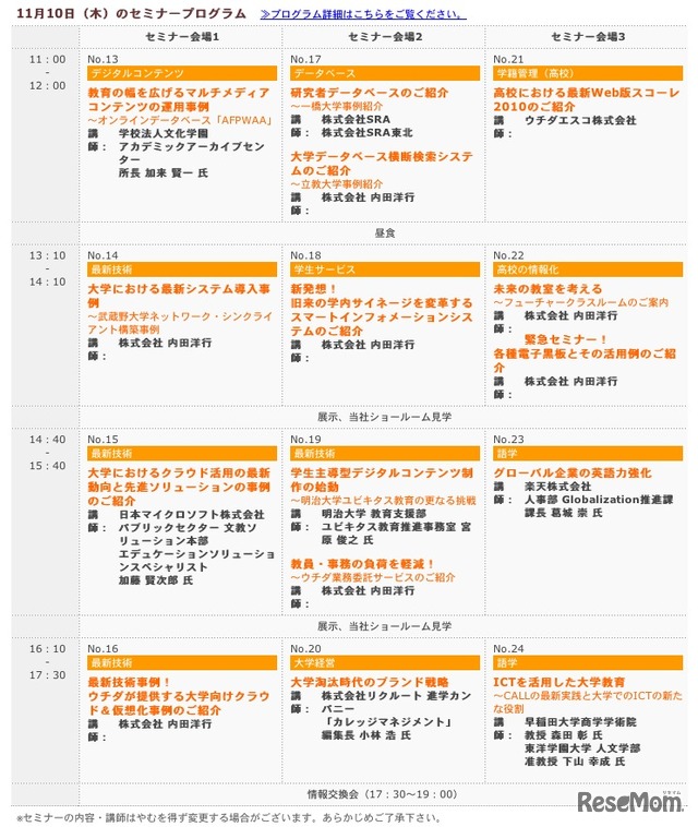 11月10日（東京）のセミナープログラム