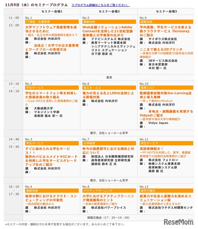 11月9日（東京）のセミナープログラム