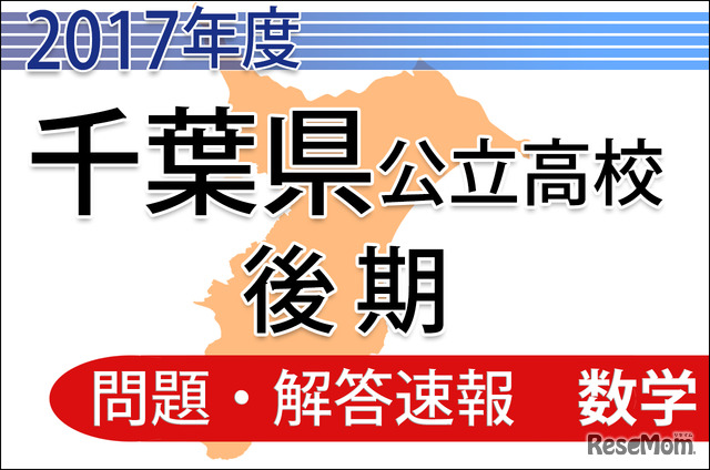 平成29年度　千葉県公立高校後期　＜数学＞　問題・解答速報