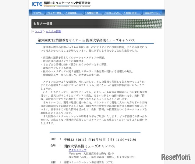 第54回 ICTE情報教育セミナー