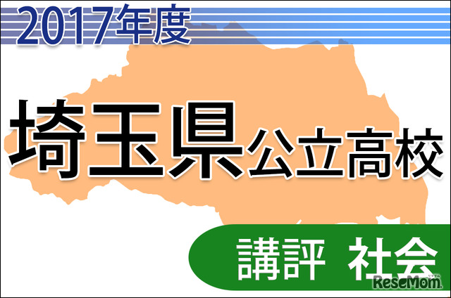 平成29年度　埼玉県公立高校　講評＜社会＞