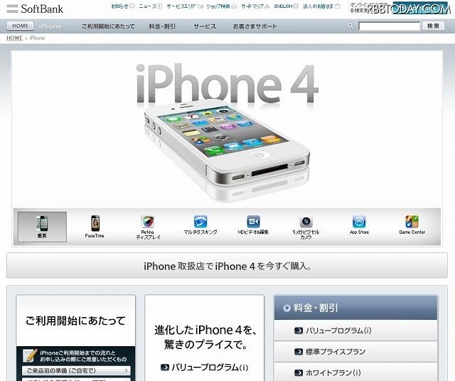 ソフトバンクiPhoneサイト（7日13時現在、iPhone 4のみが記載）