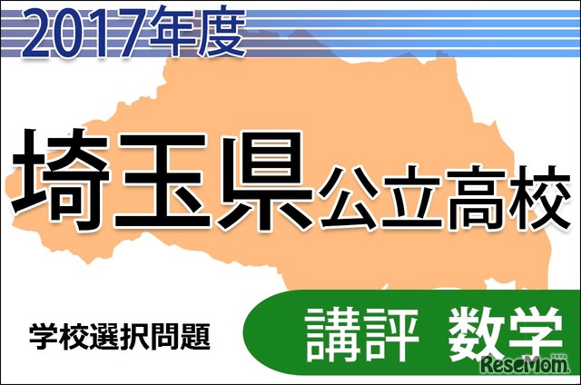 平成29年度　埼玉県公立高校　学校選択問題　講評＜数学＞