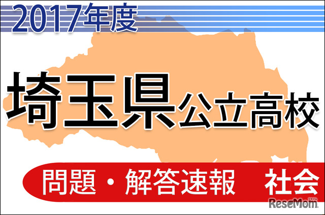 平成29年度　埼玉県公立高校　問題・解答速報＜社会＞