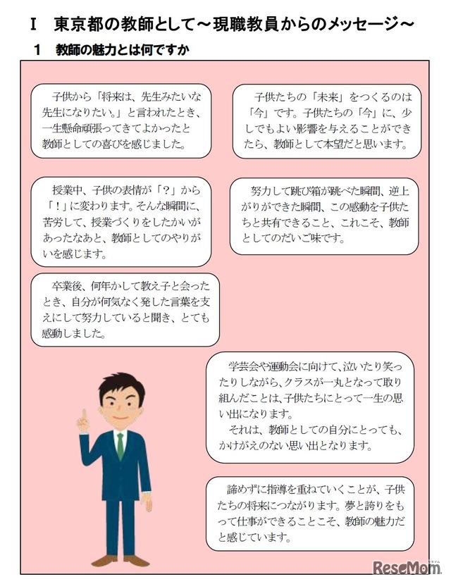 東京都教育委員会　小学校教職課程学生ハンドブック「教師の魅力」