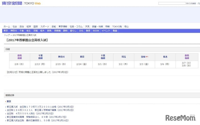 東京新聞：2017年首都圏公立高校入試