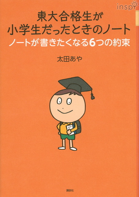 太田あや著　『東大合格生が小学生だったときのノート』　講談社より発売中　　Copyright (C) Kodansha Ltd. All Rights Reserved.