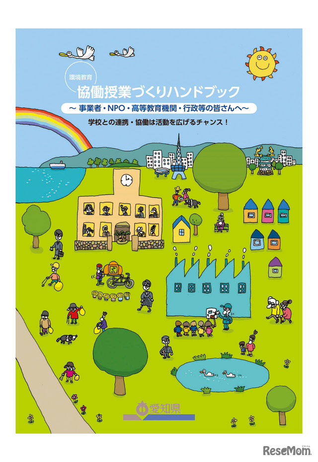 「環境教育　協働授業づくりハンドブック　～事業者・NPO・高等教育機関・行政等のみなさんへ～」表紙