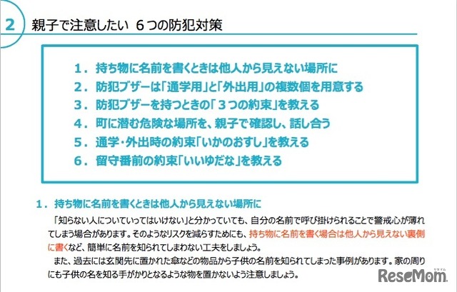 ALSOKによる親子で注意したい6つの防犯対策