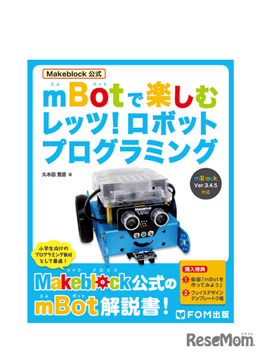 「Makeblock公式mBotで楽しむ レッツ！ ロボットプログラミング」表紙