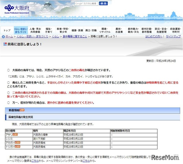 大阪府：貝毒に注意しましょう！