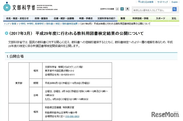 文部科学省：平成29年度に行われる教科用図書検定結果の公開について