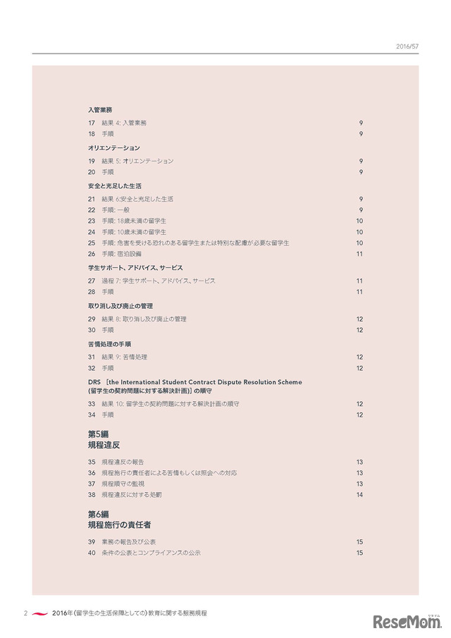 日本語版「留学生の生活保障に関する服務規程（Code of Practice for the Pastoral Care of International Students）」4ページ