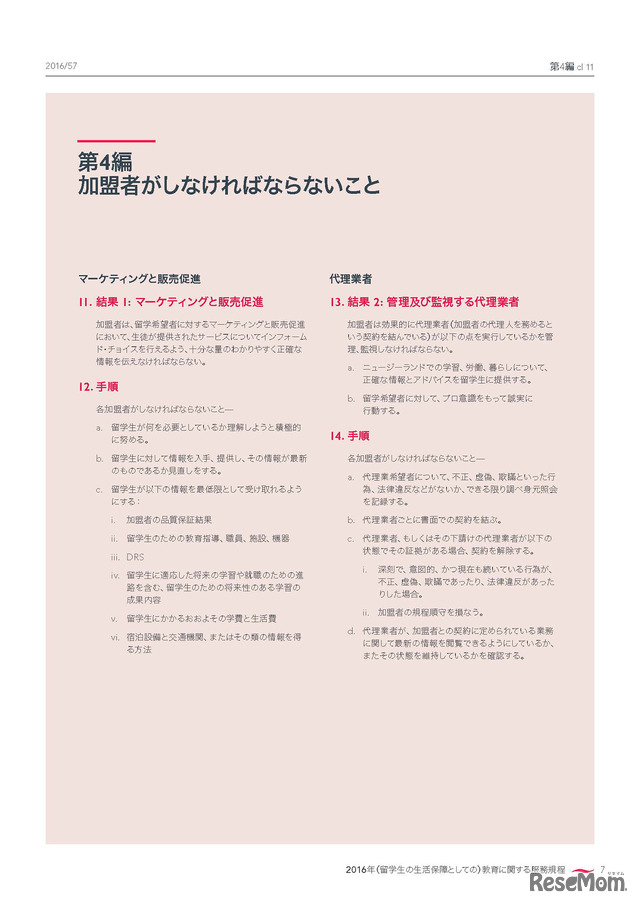 日本語版「留学生の生活保障に関する服務規程（Code of Practice for the Pastoral Care of International Students）」9ページ