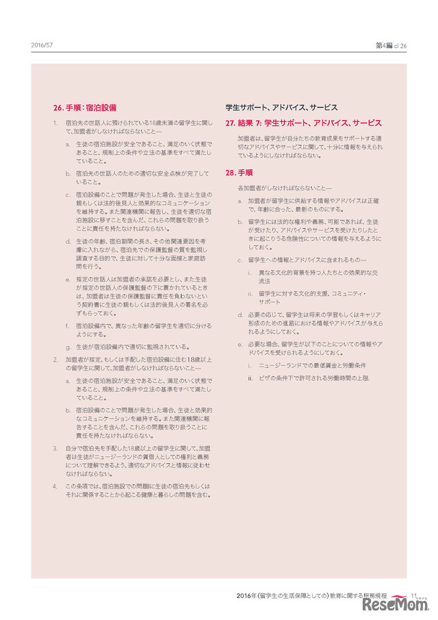 日本語版「留学生の生活保障に関する服務規程（Code of Practice for the Pastoral Care of International Students）」13ページ