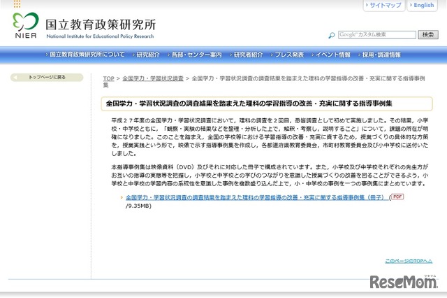 「全国学力・学習状況調査の調査結果を踏まえた理科の学習指導の改善・充実に関する指導事例集」を公表