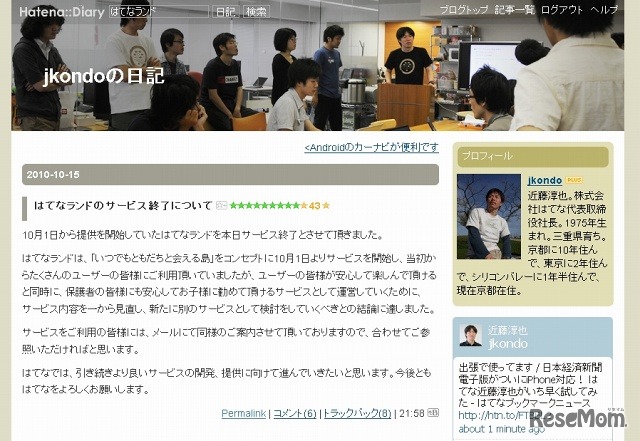 代表取締役社長の近藤淳也氏も、はてなランド閉鎖について言及