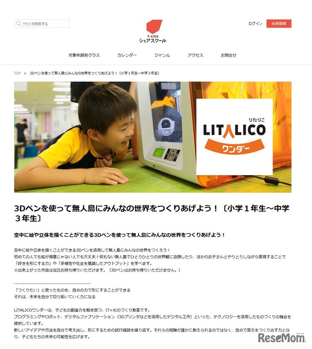 T-KIDSシェアスクール　LITALICOワンダー提供「3Dペンを使って無人島にみんなの世界をつくりあげよう！」詳細