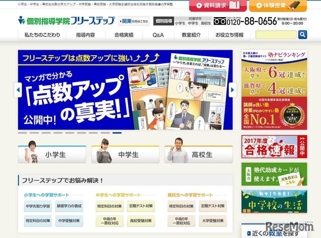個別指導学院フリーステップ