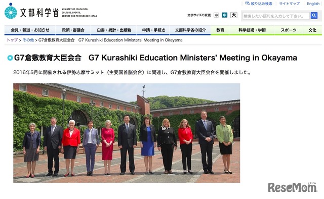 2016年5月に開催したG7倉敷教育大臣会合