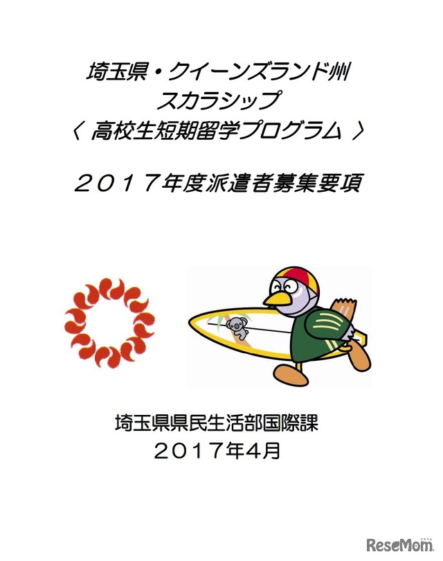 埼玉県・クイーンズランド州スカラシップ「高校生短期留学プログラム」募集要項