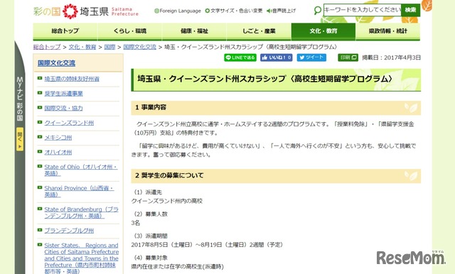 埼玉県・クイーンズランド州スカラシップ「高校生短期留学プログラム」