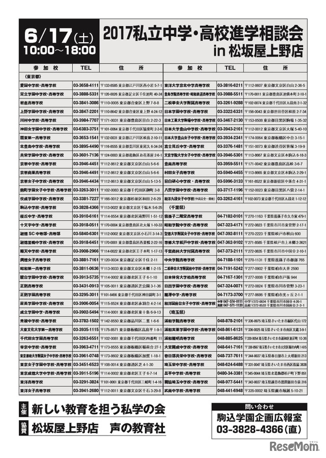 2017私立中学・高校進学相談会 in 松坂屋上野「参加校」