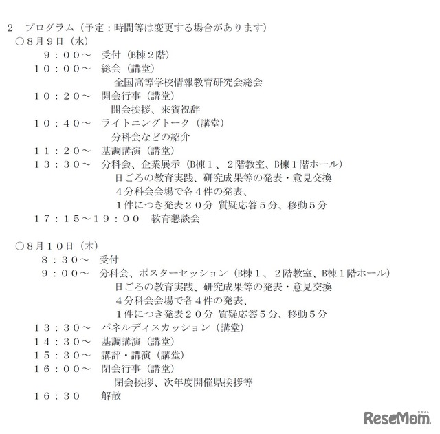 第10回全国高等学校情報教育研究会全国大会　プログラム（2017/4/4時点）