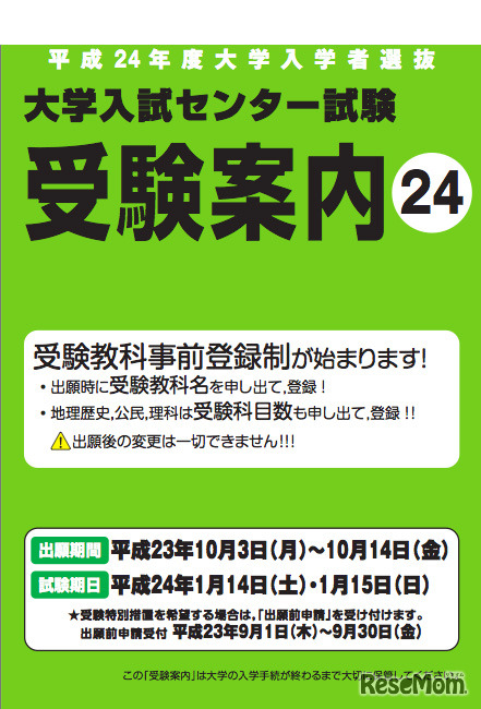 平成24年度大学入学者選抜「大学入試センター試験」受験案内