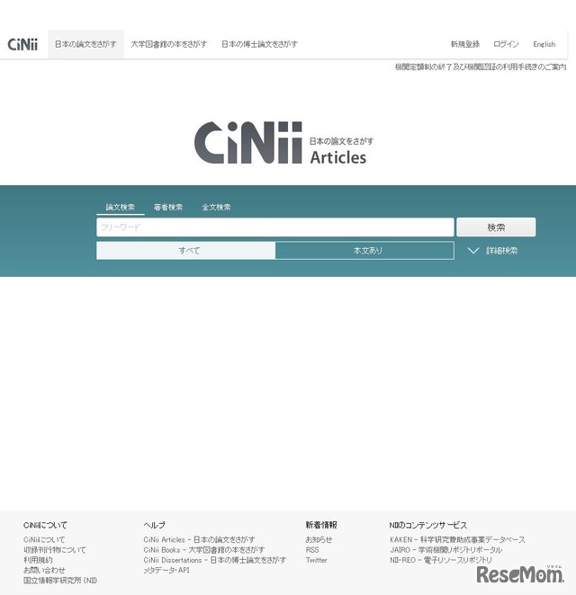 CiNii　国内の論文情報などを検索できるサービス